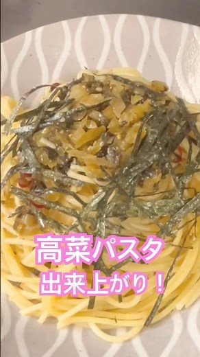 高菜パスタ #料理 #cooking #パスタ #pasta #高菜 #ランチ #lunch #献立 #夕飯 #簡単レシピ