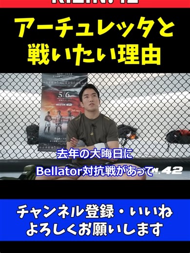 朝倉海 日本の格闘技が強いところを見せつけたい【RIZIN42】