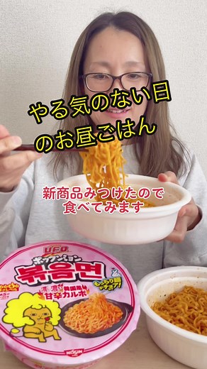 UFO新商品食べてみた #食テロ #新商品 #日清焼きそばufo #韓国風甘辛カルボ