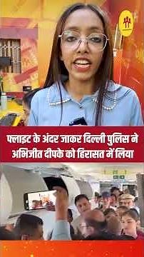फ्लाइट के अंदर जाकर दिल्ली पुलिस ने अभिजीत दीपके को हिरासत में लिया