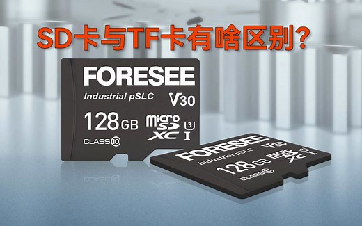 SD卡与TF卡有啥区别？
