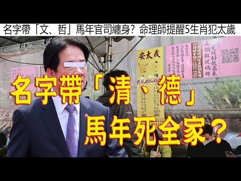 907.【非大閃評】名字帶「清、德」馬年X全家？