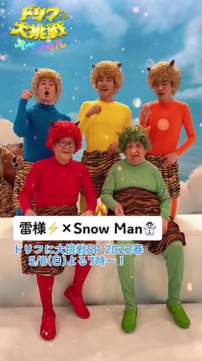 雷様とSnow Manの大爆笑コラボ