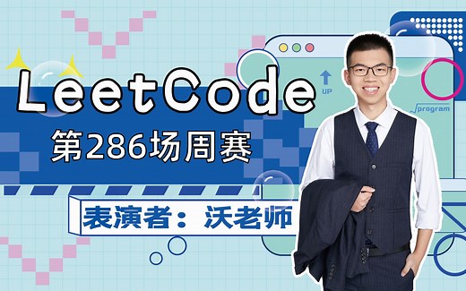 LeetCode 第286场周赛 又是状态毁灭的一天