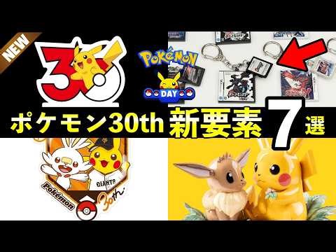 7 New Features of the Pokémon 30th Anniversary Collaboration! XX for all generations to be releas...