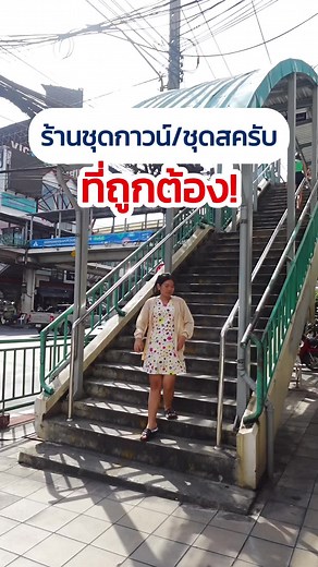 ชุดแพทย์ที่ถูกต้อง สำหรับนักศึกษาแพทย์และเภสัชกร