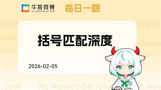 【每日一题讲解】括号匹配深度 2026.02.05