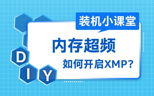 【装机小课堂】超频那些事儿～内存超频如何开启XMP？