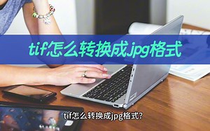 tif怎么转换成jpg格式？教你图片格式转换