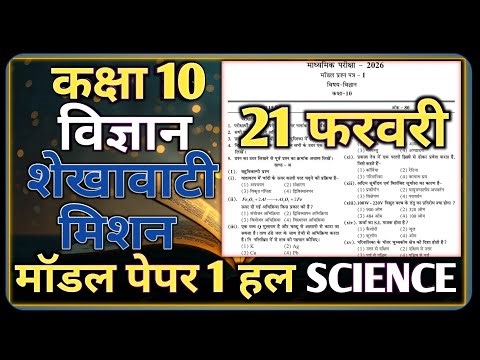 Class 10 Science Model Paper 2026 21 February || Model Paper-1 || कक्षा-10 विज्ञान शेखावाटी मिशन