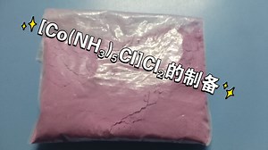 实验室日常(2):钴(Ⅲ)配合物:[Co(NH₃)₅CI]CI₂的制备