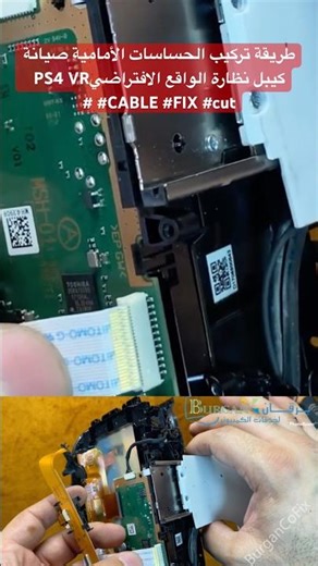 طريقة تركيب كيبل الحساسات الأمامية صيانة كيبل نظارة الواقع الافتراضيPS4 VR #CABLE #FIX #cut #