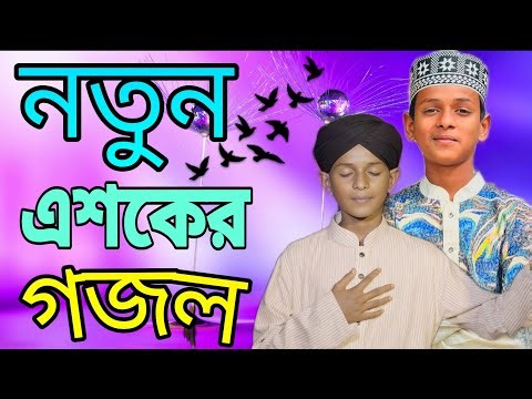 ইসলামিক গজল 2026, সেরা ৪টি গজল, সেরা ৫টি গজল ২০২৬, বাংলা ইসলামিক সংগীত, ইসলামিক গান, হামদ নাত গজল