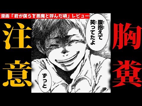 【マンガ】過去一の絶望！君が僕らを悪魔と呼んだ頃を本音レビュー