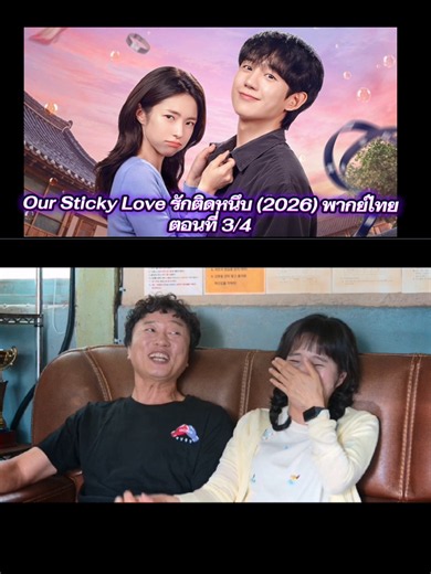 #เทรนด์วันนี้ Our Sticky Love รักติดหนึบ (2026) พากย์ไทย​ ตอนที่​ 3/4 #ฟีดดดシ #ซีรีย์เกาหลี