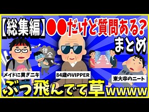 【2ch面白いスレ】【総集編】〇〇だけど質問ある？10選まとめ→個性的過ぎて草ｗｗｗ＜睡眠用＞＜作業用＞【ゆっくり解説】
