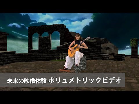 未来の映像体験 ボリュメトリックビデオ
