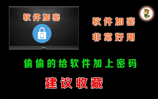 电脑软件密码锁，把你的小秘密软件锁起来