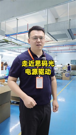 走近思码光电源驱动