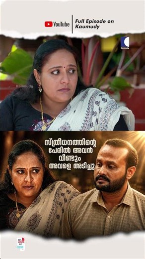 സ്ത്രീധനത്തിന്റെ പേരിൽ അവൻ' വീണ്ടും അവളെ അടിച്ചു #aftermarriage #relationship