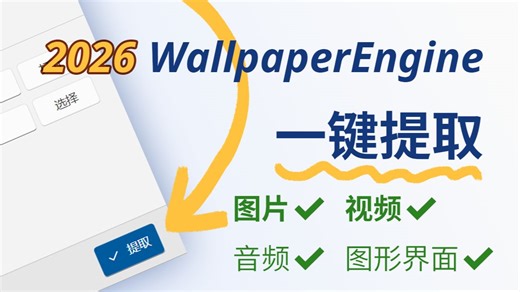 2026懒人向WallpaperEngine壁纸图片/视频一键提取方法
