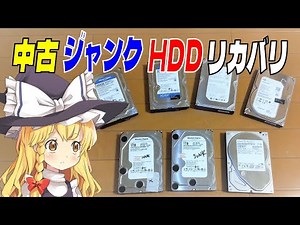 【データ復旧】ヤフオクやリサイクルショップで買ってきたHDD、リカバリしてみると色んなデータが！？ あと壊れたデータも修復してみるよ。