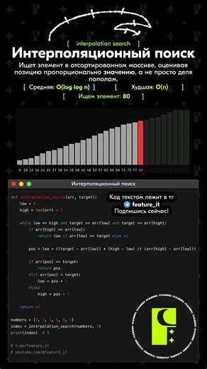 📊 Интерполяционный поиск в Python: быстрее бинарного для отсортированных данных!