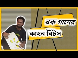 Cajon beats on Rock Song | 07. Cajon Bangla Lesson | Let's Sing Bd
