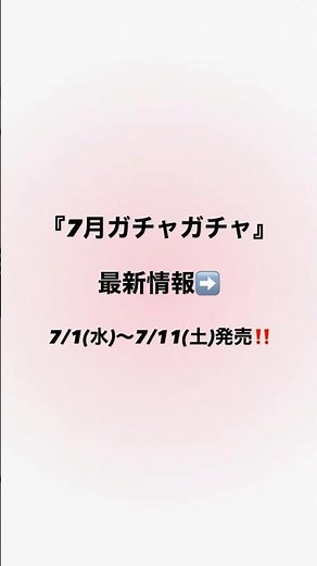 見つけたら即回して‼️完売確定レベルの神ガチャ🥹 #ガチャガチャ #めじるしアクセサリー #めじるしチャーム