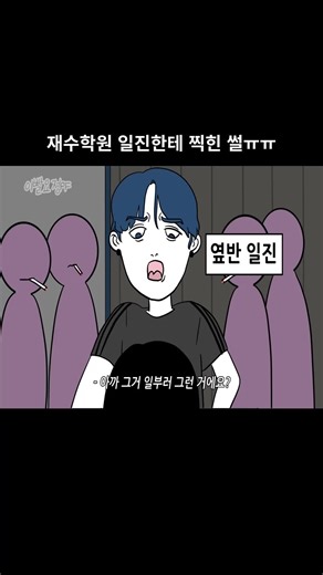 재수학원에서의 친구들과의 일화