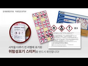 [화학 실험실 안전] 4-6. 시약병 표기