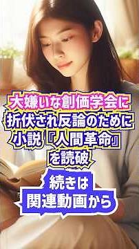 大嫌いな創価学会に折伏され反論のために小説『人間革命』を読破ショート