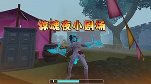 蛋仔派对：惊魂寻宝队怪物怎么打？ 饿虎大嘴怪双生怨灵太可爱了
