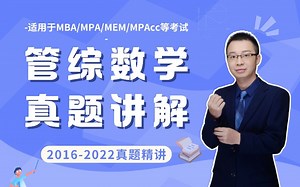 2016-2025年管综数学/MBA数学真题精讲（适合MPA/MEM数学真题等)