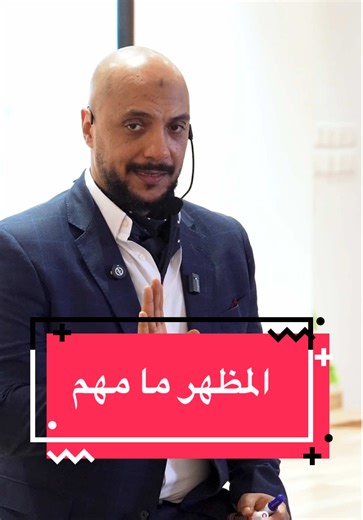 المظهر واحترافية العمل في عالم الأعمال