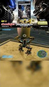 วัยเก๋างมเกม : เล่นตามใจฉัน? [Transformers: The Game | PS2 ] EP.1/3