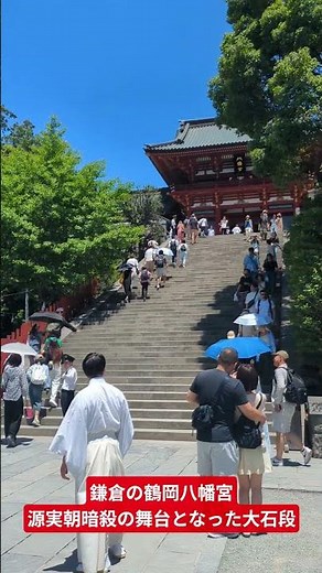 鎌倉の鶴岡八幡宮 源実朝暗殺の舞台となった大石段