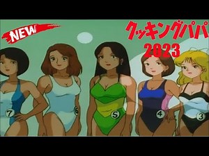 クッキングパパ 2023 Vol 1528🌸 クッキングパパ アニメ 🌸 Cooking Papa Full Episodes