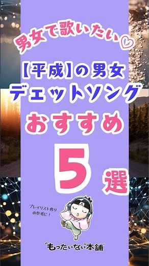 男女で歌いたい！【平成】の男女デュエットソング おすすめ5選（2026年）#shorts