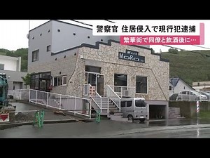「ガラスが割れた音がした」酒に酔った警部補 無断で住居侵入 ガラス割り内側から鍵開ける 稚内市 (22/06/24 12:03)