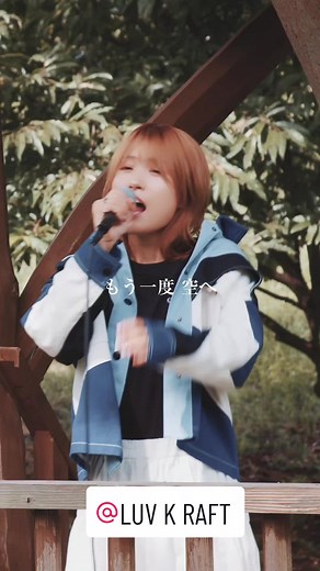 LUV K RAFTのYou Tube『旅音』チャンネルに待望の新作『浪漫飛行』が公開!是非You Tubeで見てね!#luvkraft #らぶくらふと #おすすめ #浪漫飛行