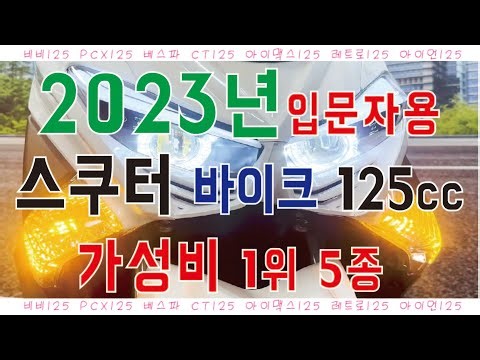 가성비 끝판왕 스쿠터들 1위는? 2023년형 입문자들을 위한 스쿠터 바이크 125CC 최고를 찾아라~
