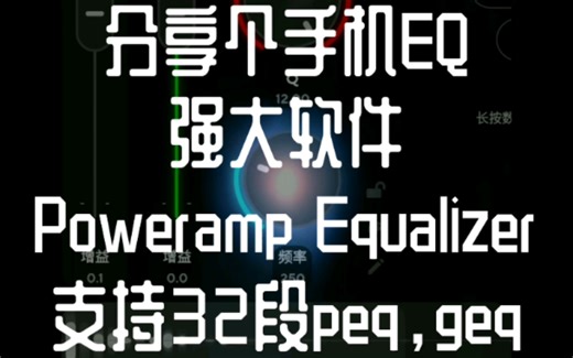 手机最强大的EQ均衡器软件Poweramp Equalizer