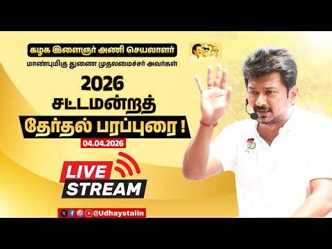 🔴LIVE : 2026 சட்டமன்ற தேர்தல் பரப்புரை | #வாக்களிப்பீர்_உதயசூரியன் | #VoteForDMK