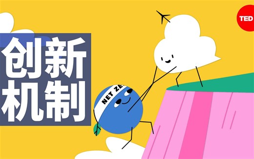 如何让创新更容易成功？| TEDed 公开课