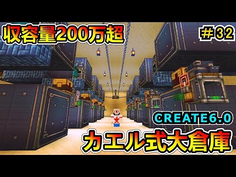 【マイクラ】CREATE 6.0 夢のような巨大倉庫！ 1.20.1 ＃３２【Minecraft MOD実況】