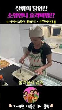 🔥찐 여배우몰 오픈🔥 소영의 요리비법은 바첸 쿠커블웨어 🙏 네이버 스토어에 '찐여배우 몰' 오픈했어요~ 모든 최저가!!! #찐여배우들 #네이버스토어 #최저가