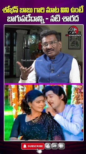 Actress Sharada Shocking Comments On Sobhan Babu #actresssharada #sobhanbabu #viralshort #shorts