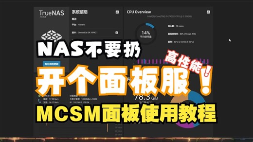 闲置NAS不要扔，裹上教程开个MC服务器还不是真香，MCSM面板使用教程