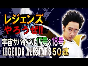 【R藤本】レジェンズやろうぜ!! 其之三十七 宇宙サバイバル17号18号参戦！LEGENDS ALLSTARS50連ガシャ【DBL】